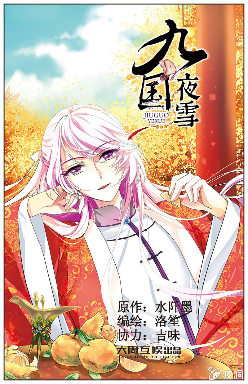 九国夜雪漫画,511图