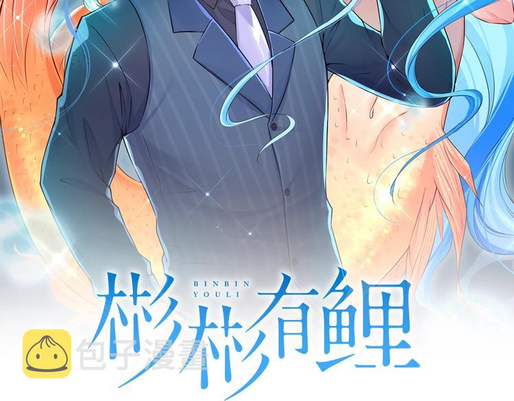 彬彬有鲤漫画,第14话 恩人的女朋友2图