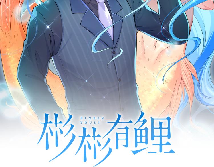 彬彬有鲤漫画,第13话 最特殊的人2图