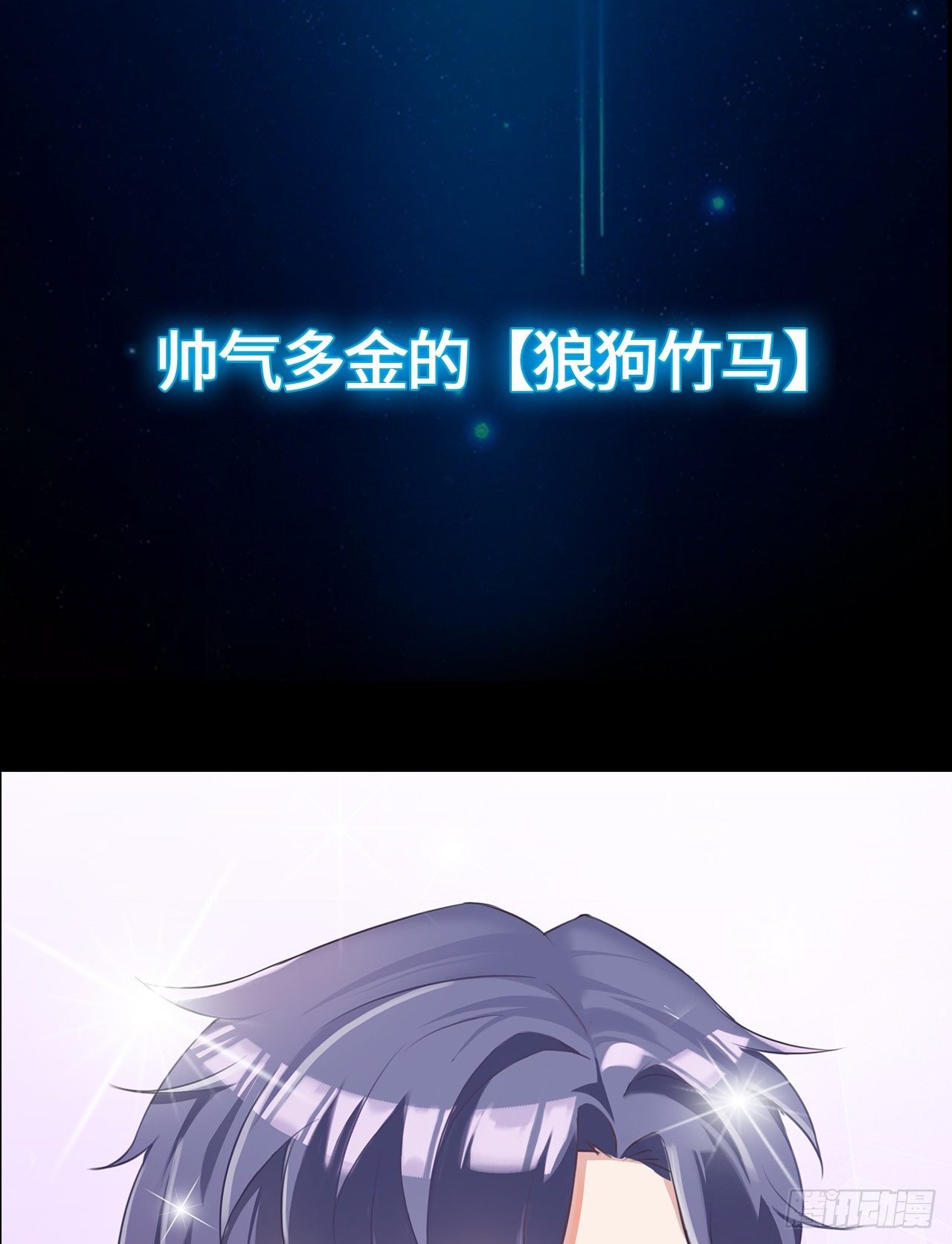 裙上星光裙下臣漫画,预告2图