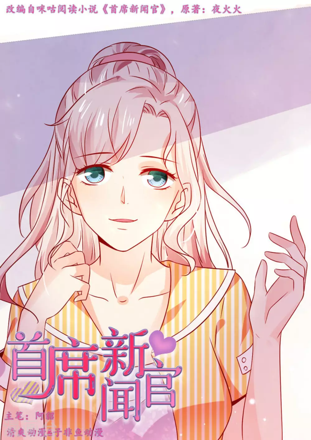 首席新闻官漫画,第20话1图