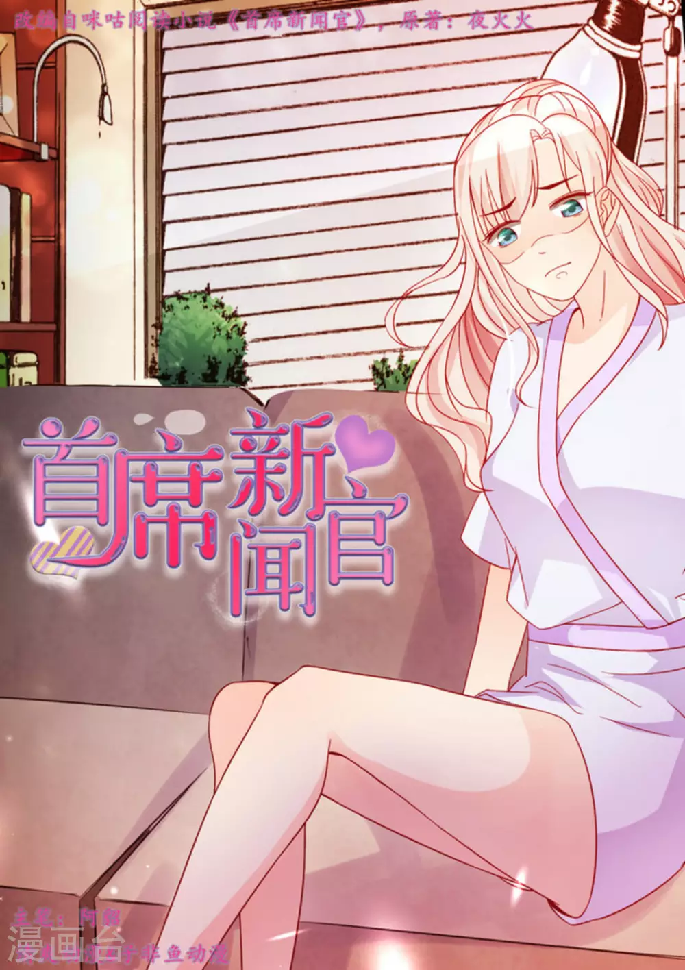 首席的新闻官漫画,第25话1图