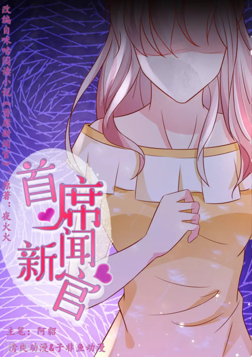 首席新闻官漫画,第13话1图