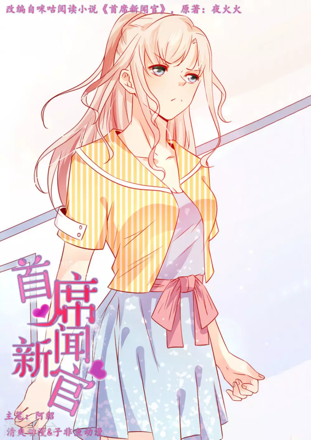 首席新闻官漫画,第17话1图