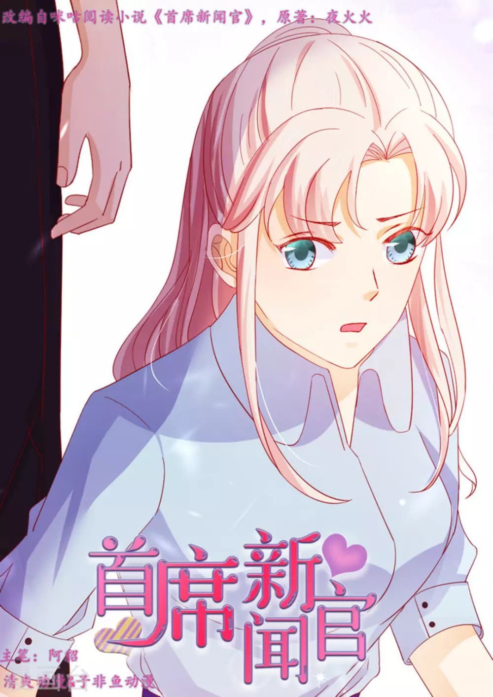 首席新闻官是什么漫画,第55话1图