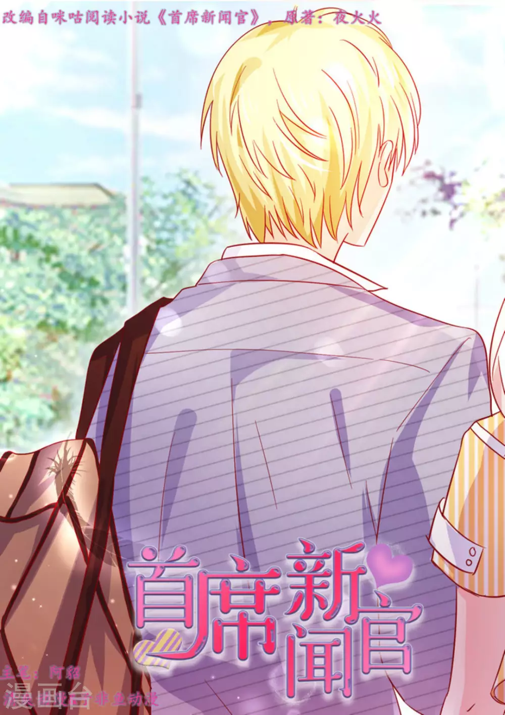 首席新闻官漫画,第38话1图