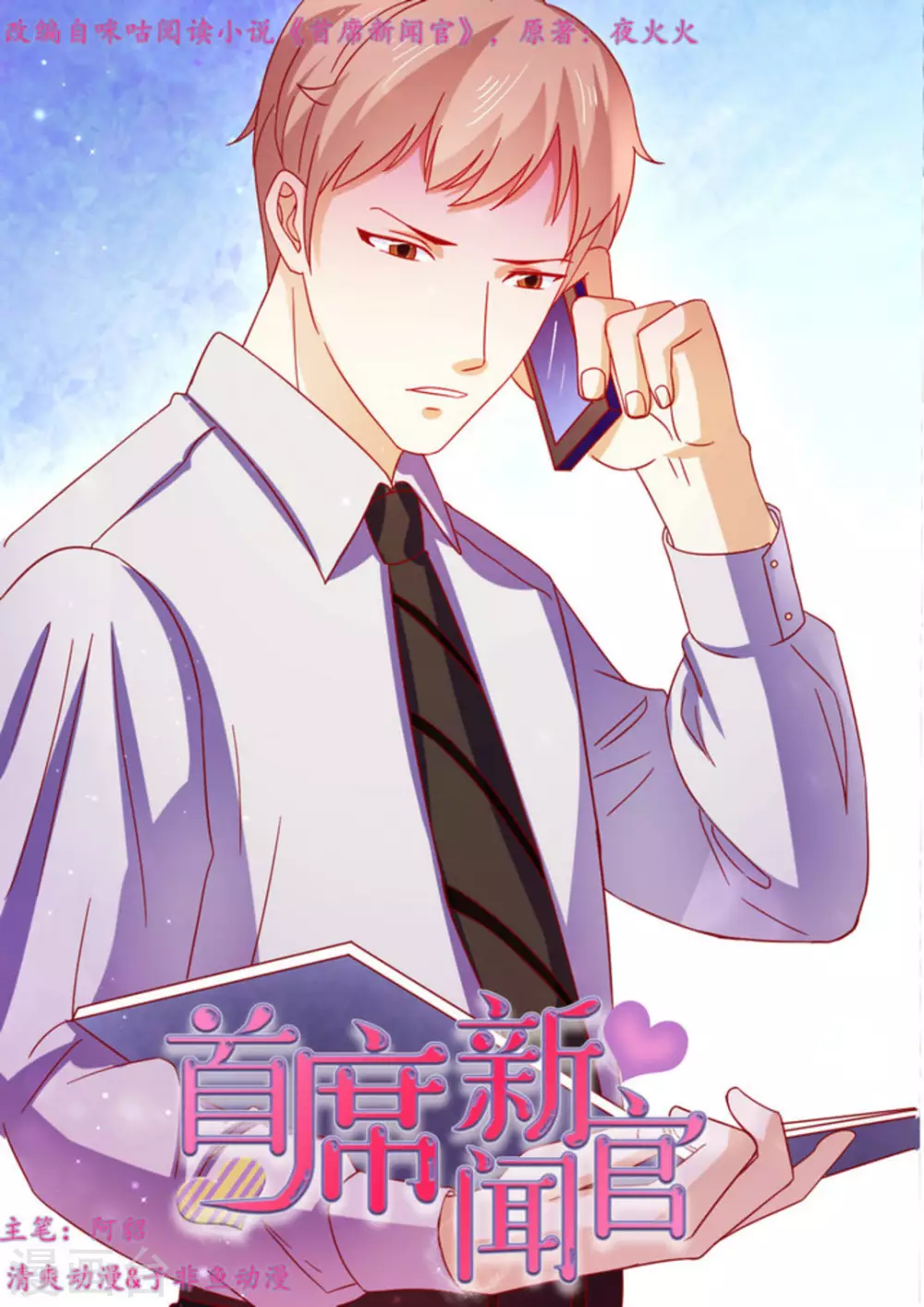 首席新闻官漫画,第48话1图
