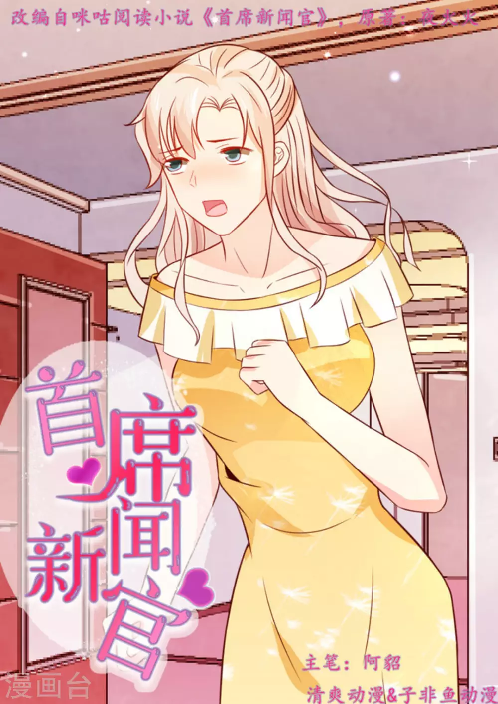首席新闻官漫画,第12话1图