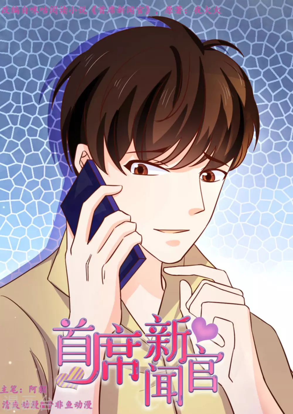 首席新闻官漫画,第50话1图