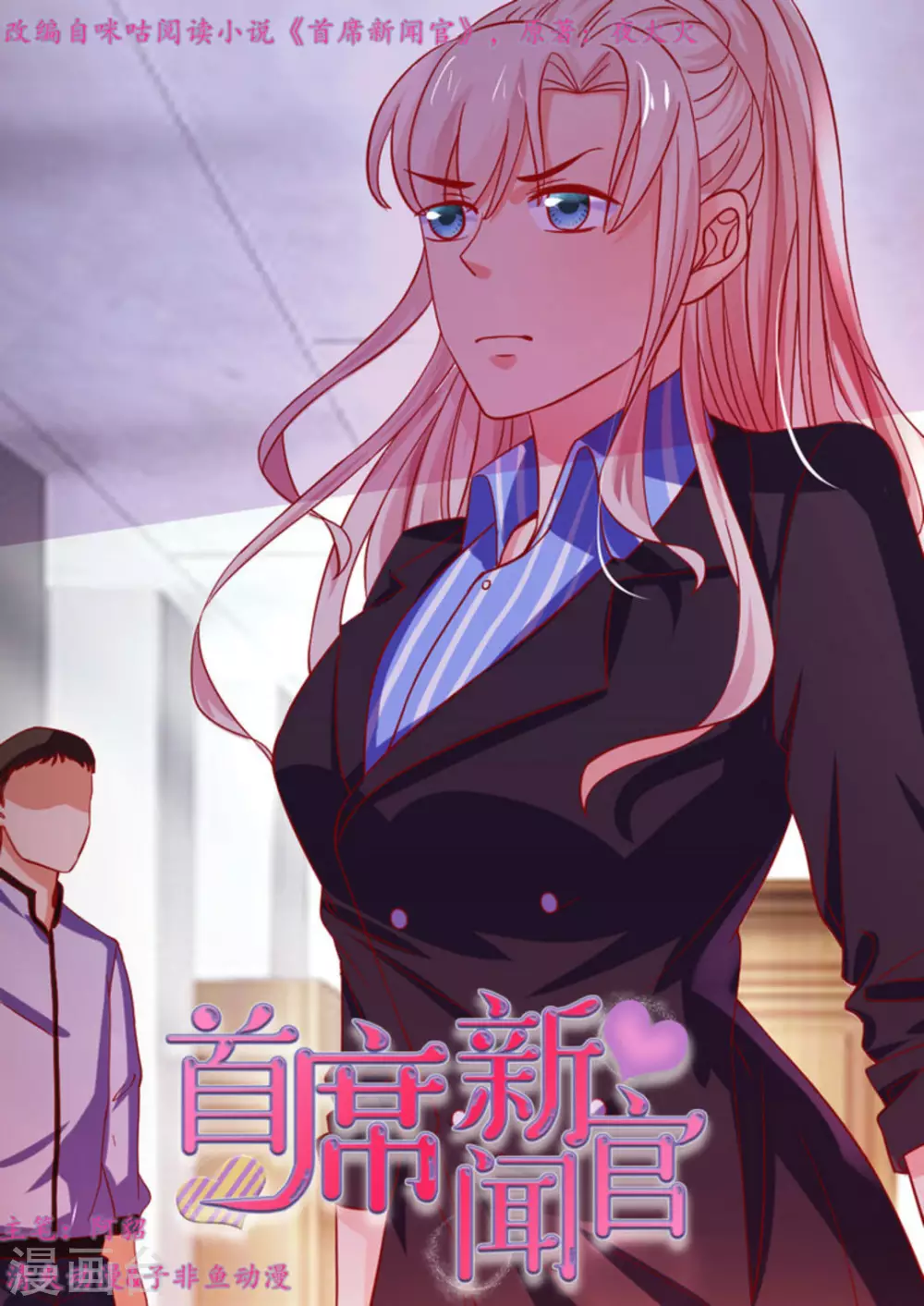 首席的新闻官漫画,第46话1图