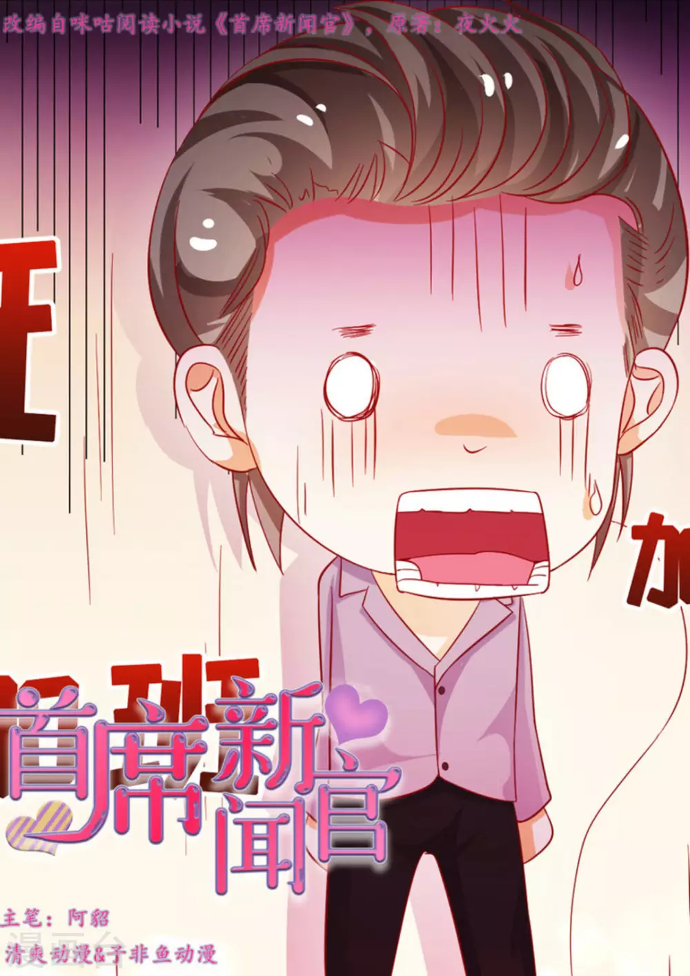 首席新闻官漫画,第36话1图