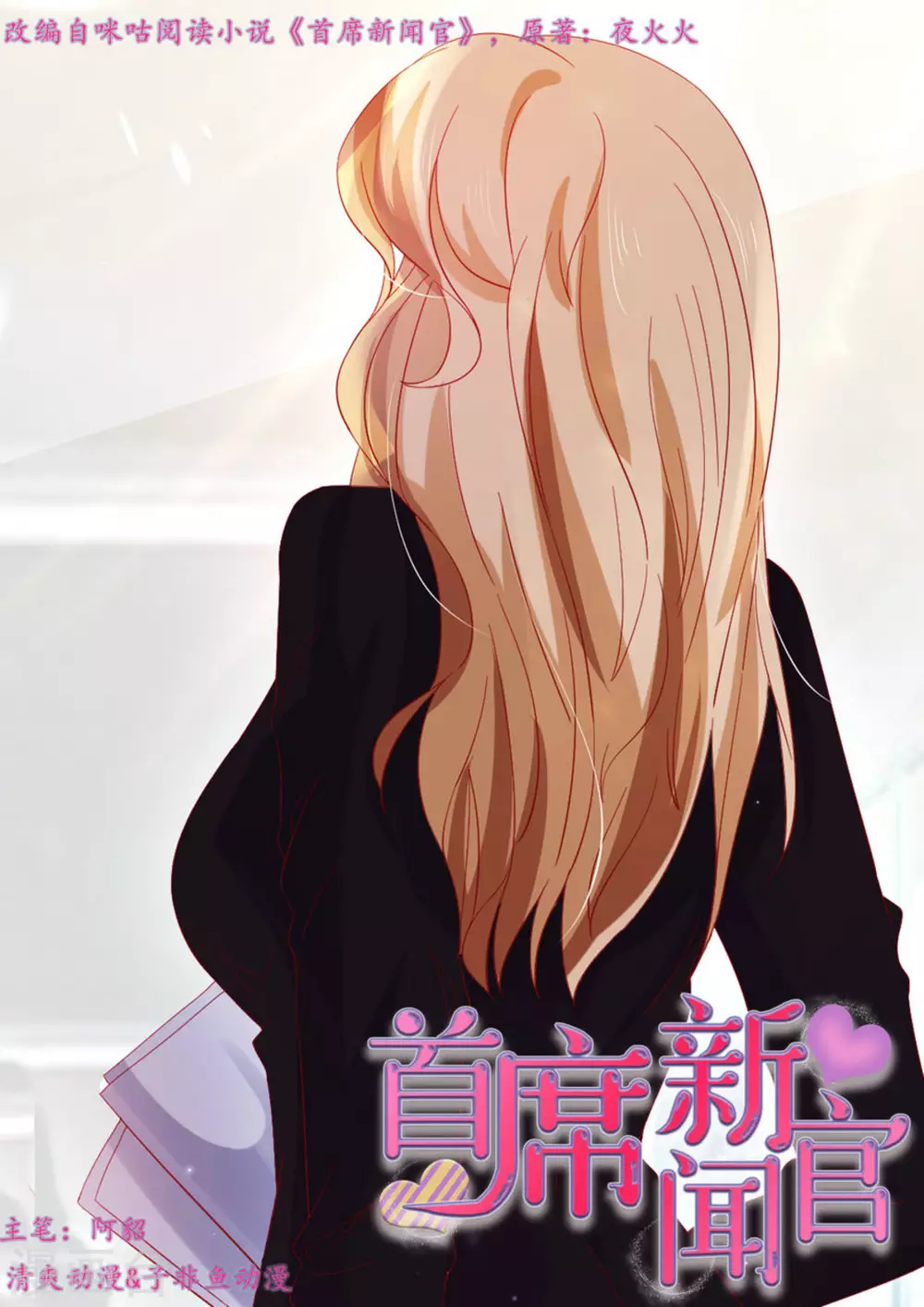 首席新闻官漫画,第56话1图