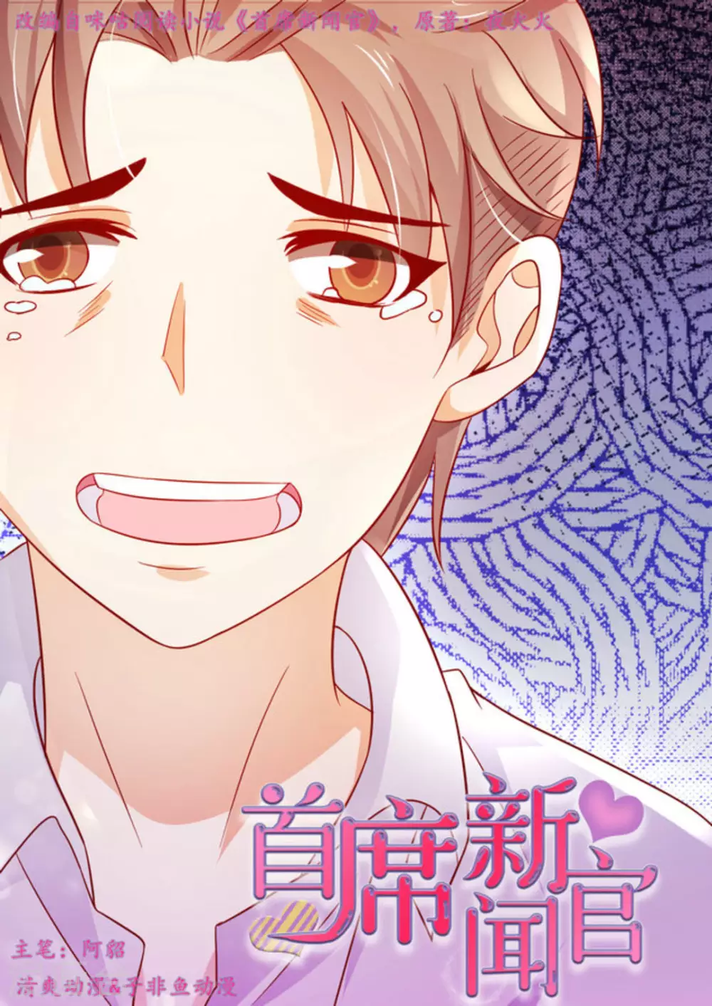 首席新闻官漫画,第32话1图