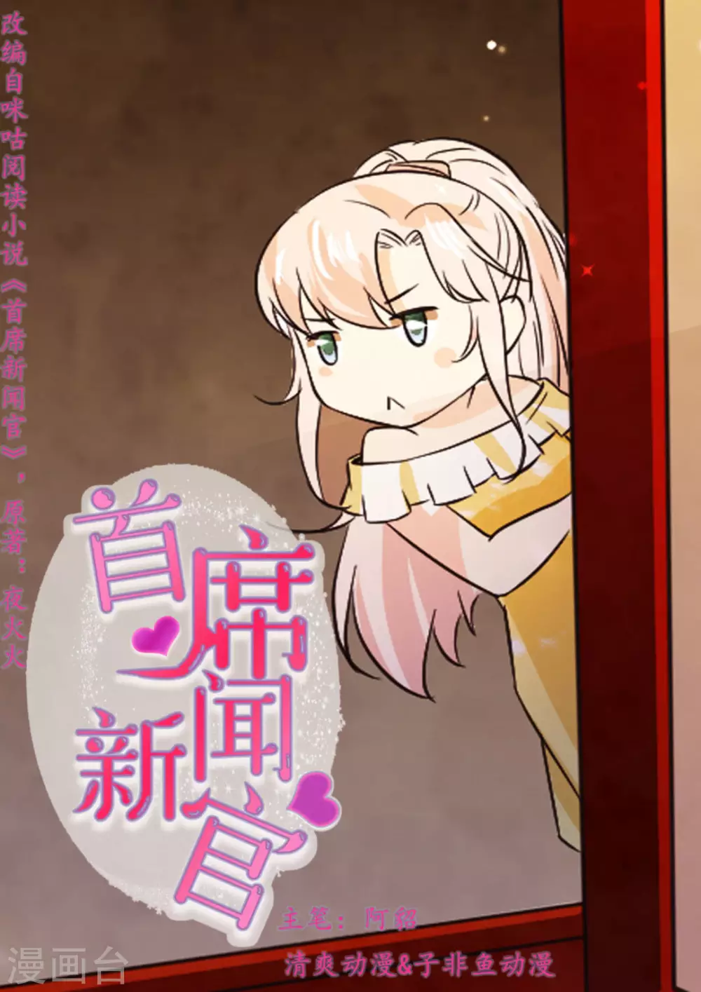 首席新闻官漫画,第14话1图