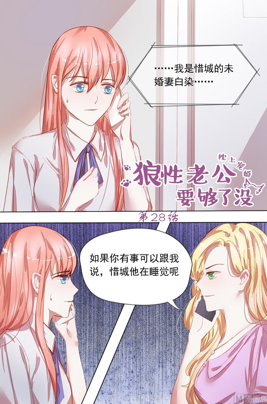枕上蜜婚免费阅读全文漫画,第28话 自作聪明1图
