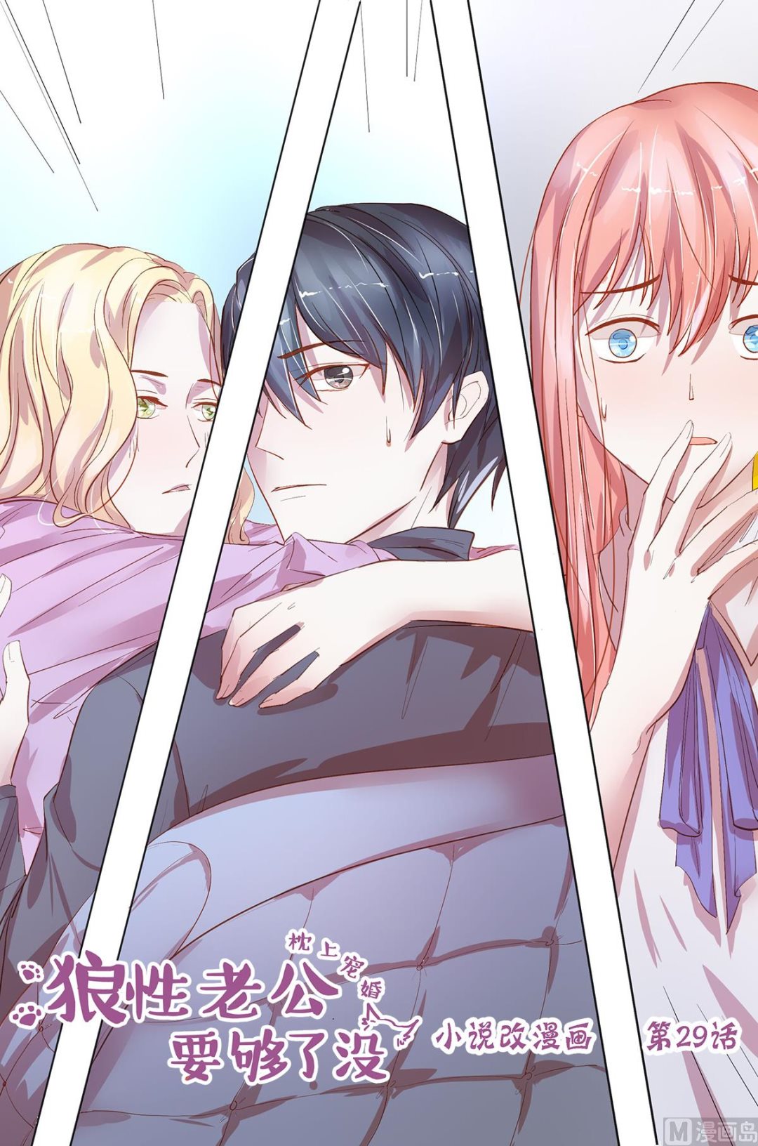 枕上甜婚漫画,第29话 你们继续1图