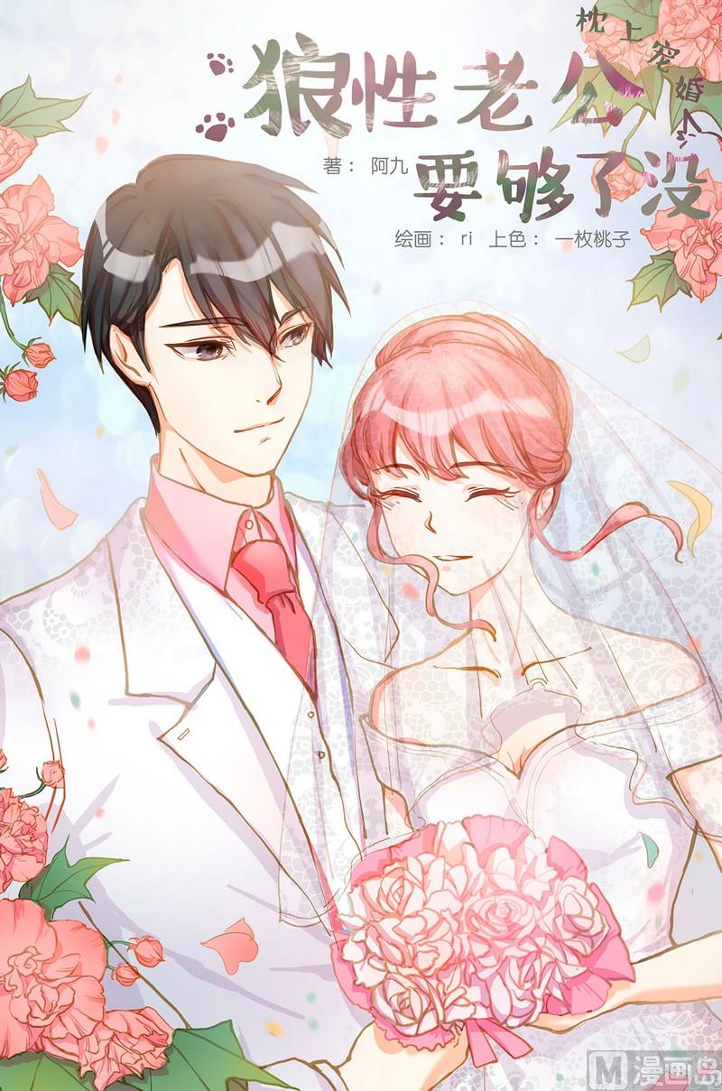 枕上蜜婚免费阅读全文漫画,第1话1图