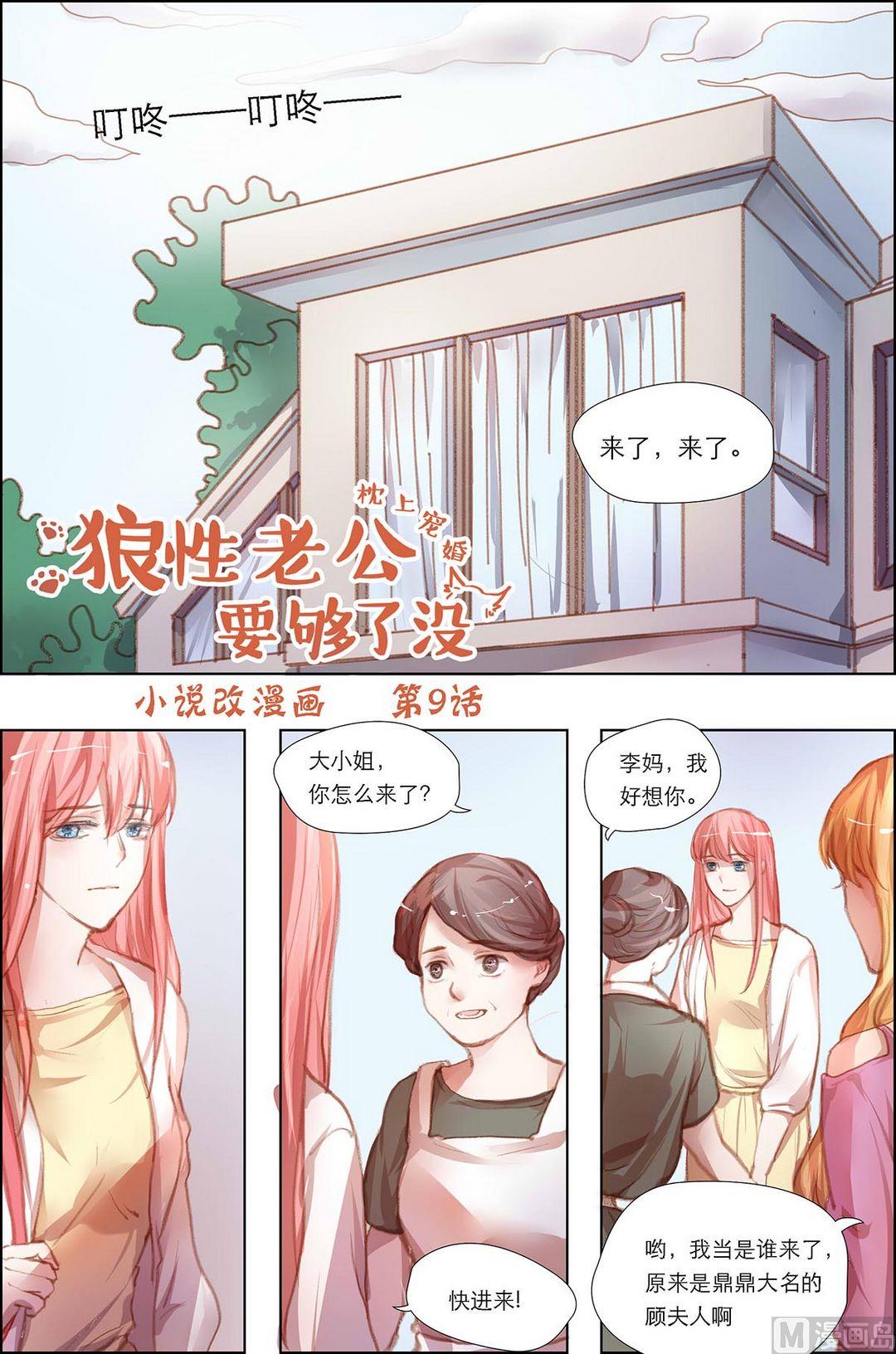 枕上蜜婚免费阅读全文漫画,第9话1图
