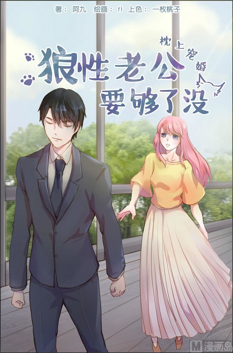 枕上蜜婚免费阅读全文漫画,第2话1图