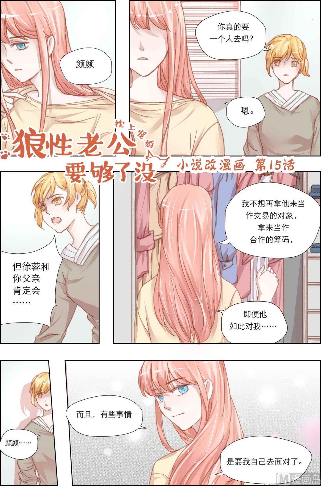 枕上甜妻帝少老公夜夜来免费阅读漫画,第15话1图