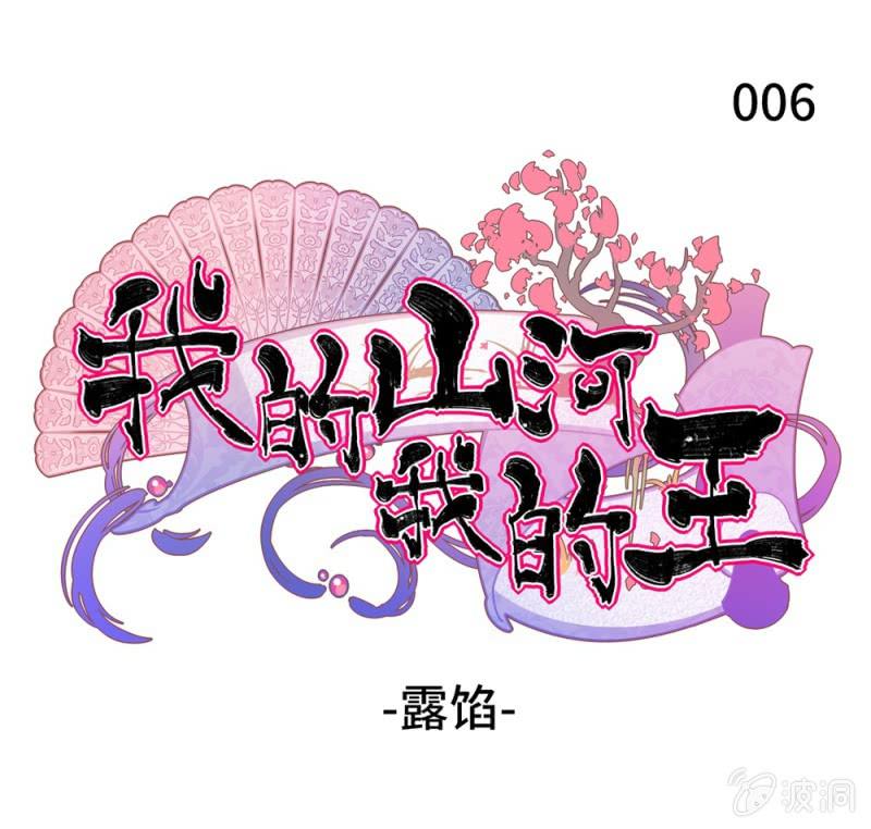 我的山河我的血免费在线观看漫画,第06话 露陷1图