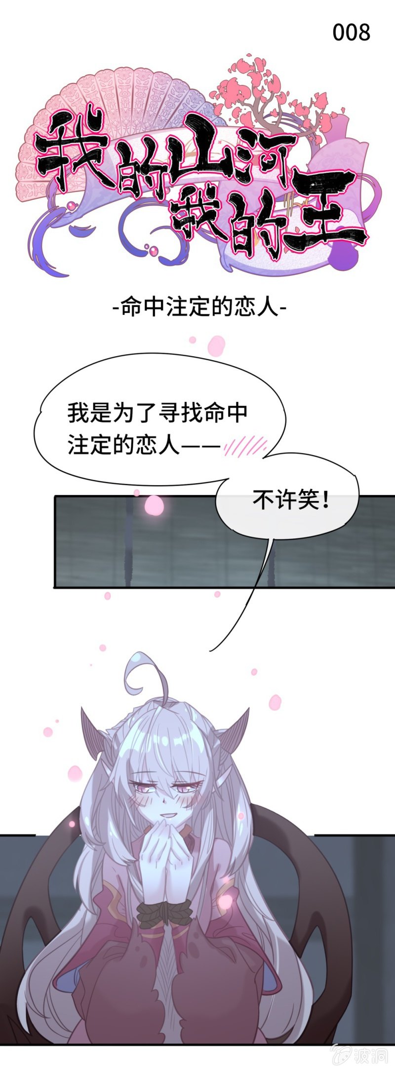 我的山河我的血石尚武和谁结婚了漫画,第08话 命中注定的恋人1图