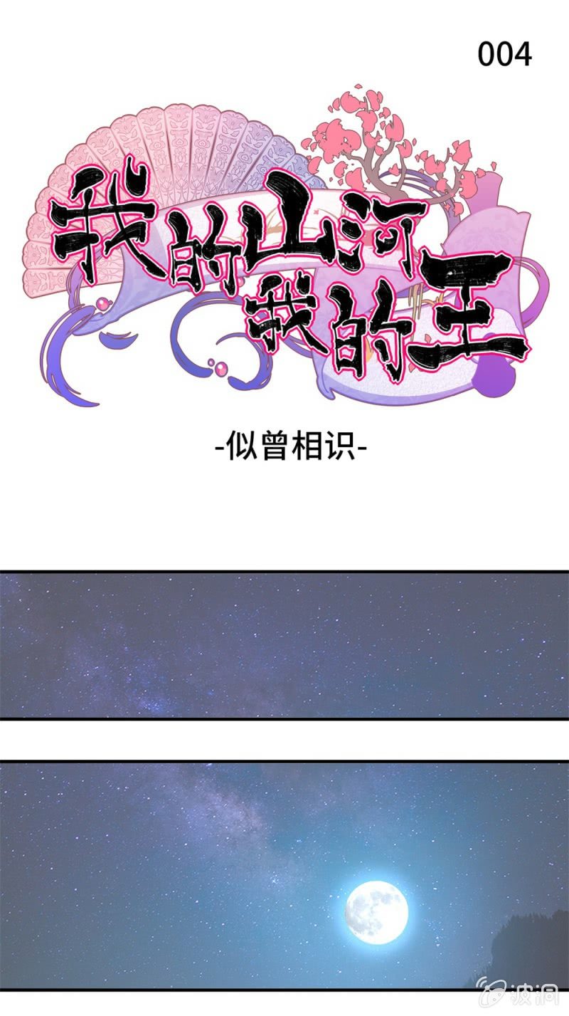 我的山河我的血全集漫画,第04话 似曾相识2图