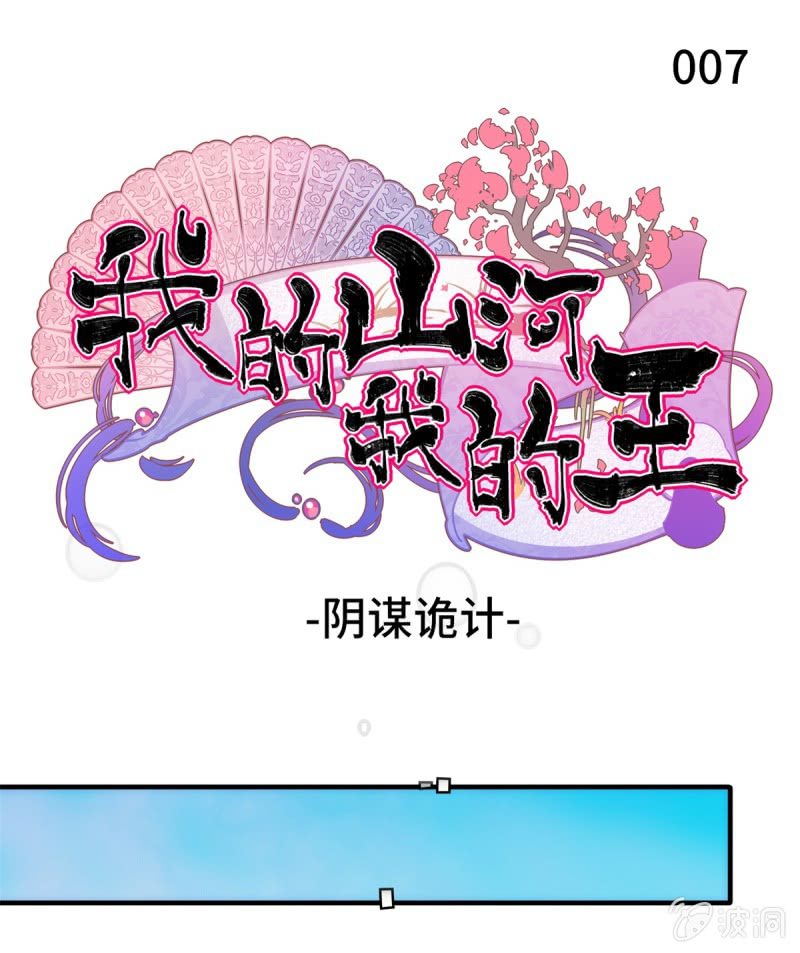 我的山河我的血电视剧免费看漫画,第07话 阴谋诡计1图