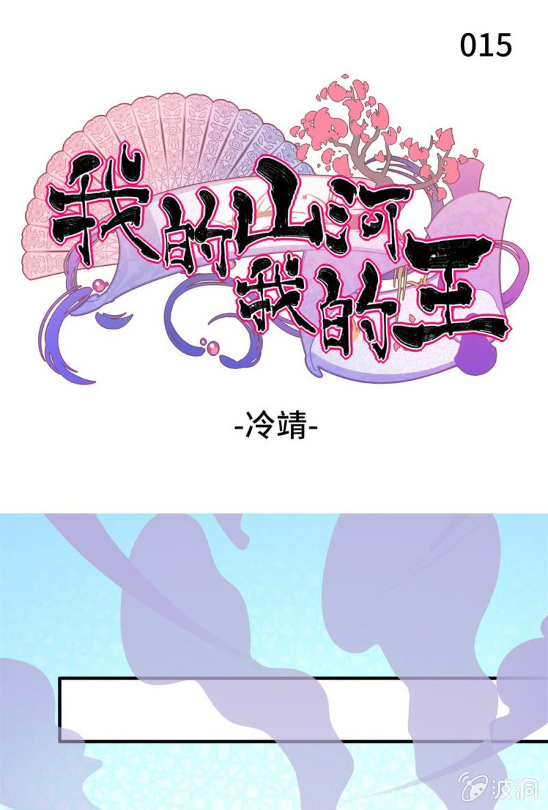 我的山河我的王漫画,第15话 冷靖1图