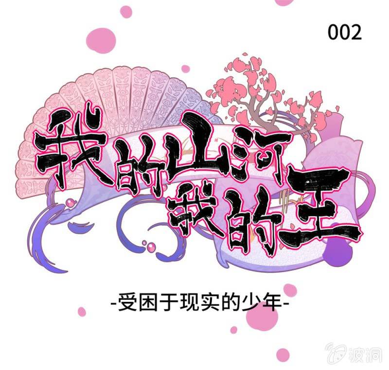 我的山河男声版漫画,第02话 受困于现实的少年1图