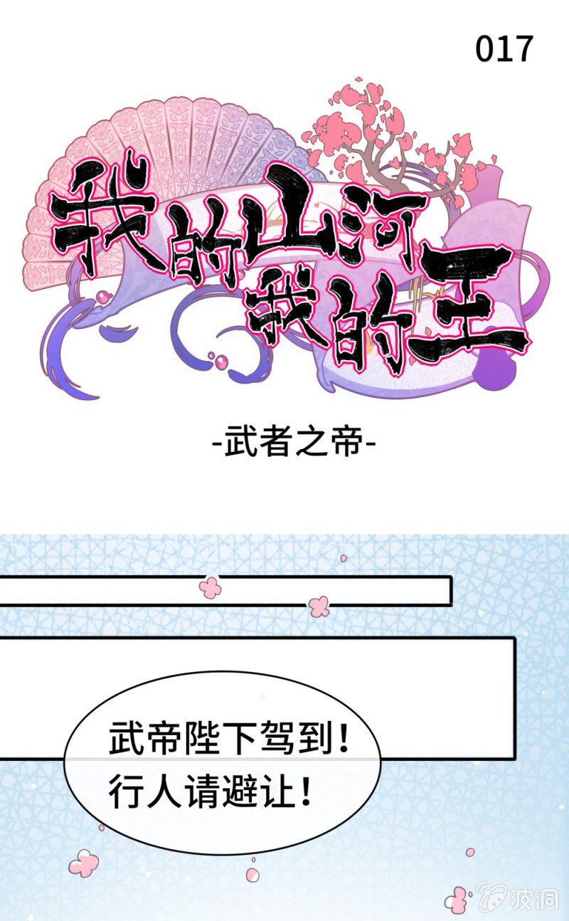 我的山河我的血免费在线观看漫画,第17话 武者之帝1图