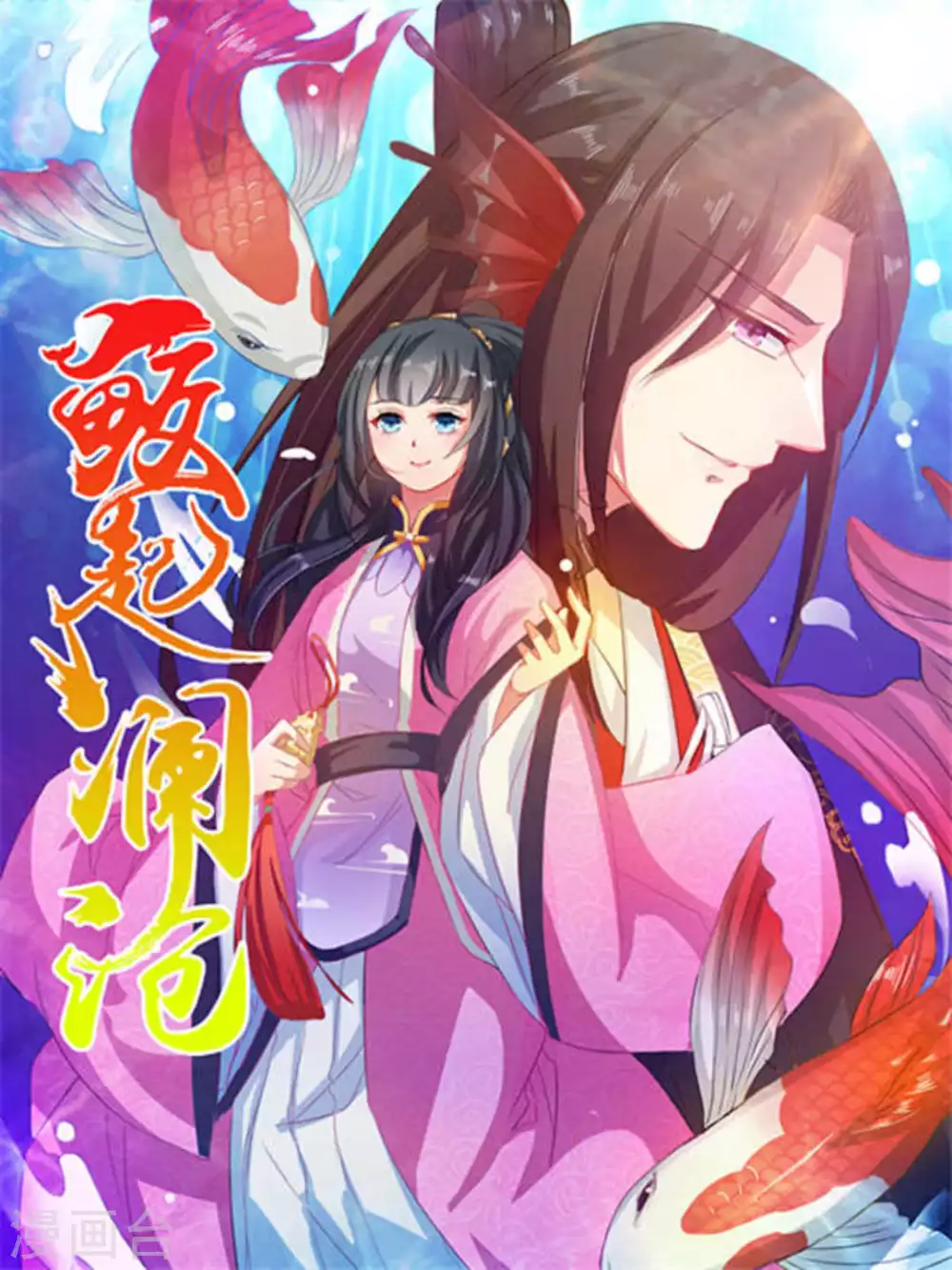 鲛起澜沧漫画,第3话1图