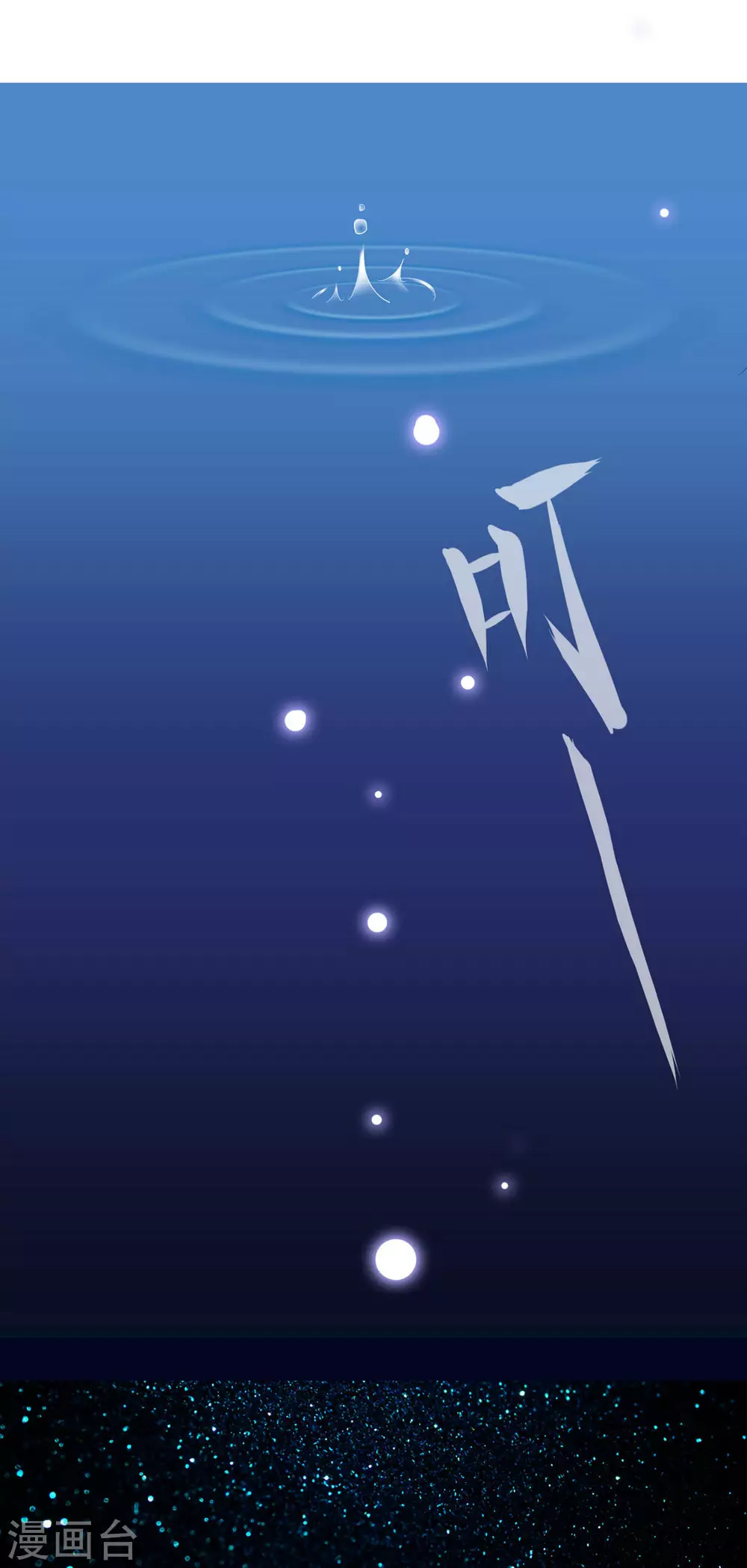 鲛起澜沧漫画,第51话1图