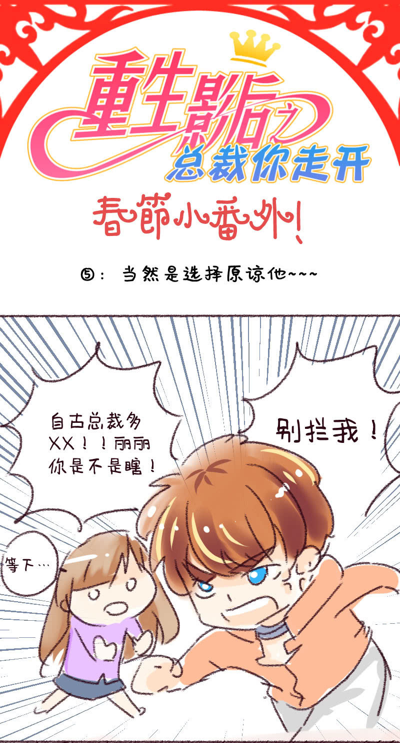 重生影后总裁你走开漫画免费漫画,过年小番外_051图