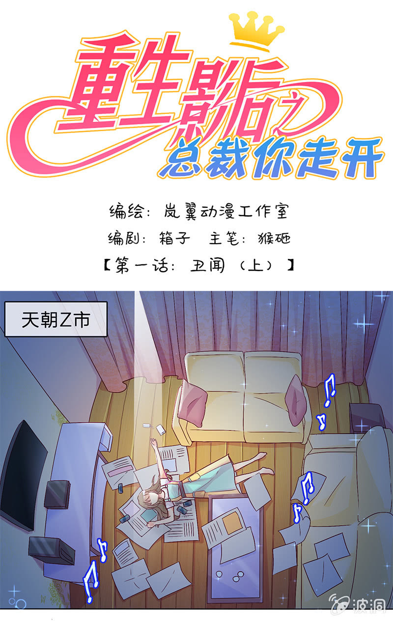 重生影后总裁宠上天全文阅读漫画,0001丑闻2图