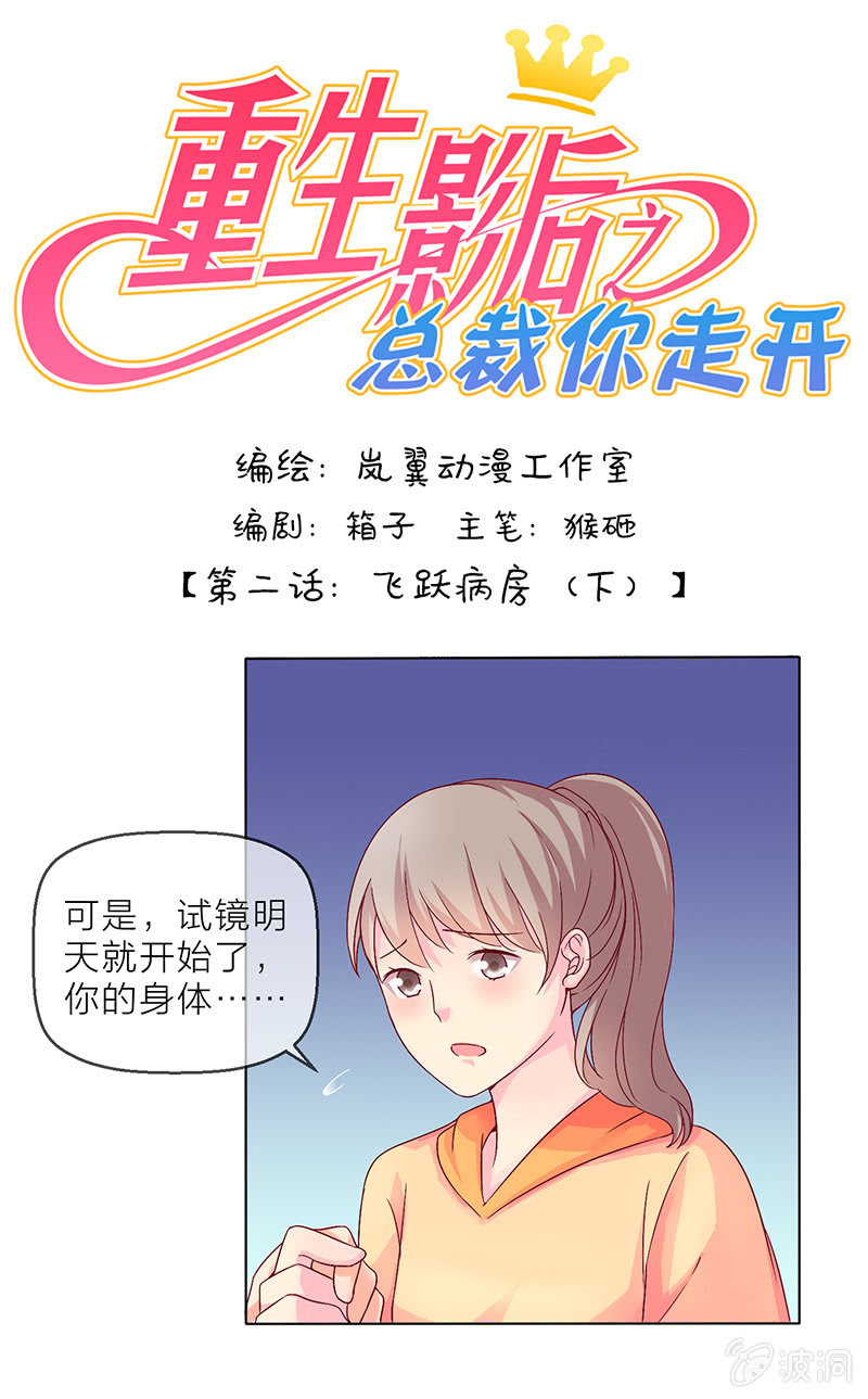 重生影后之总裁你走开漫画免费下拉式漫画,0004飞跃病房1图