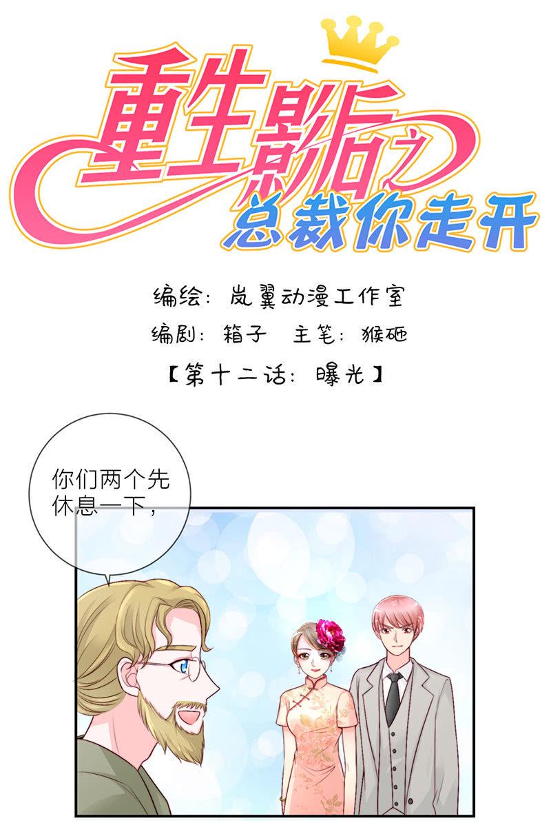 重生影后之总裁你走开漫画,0024曝光1图