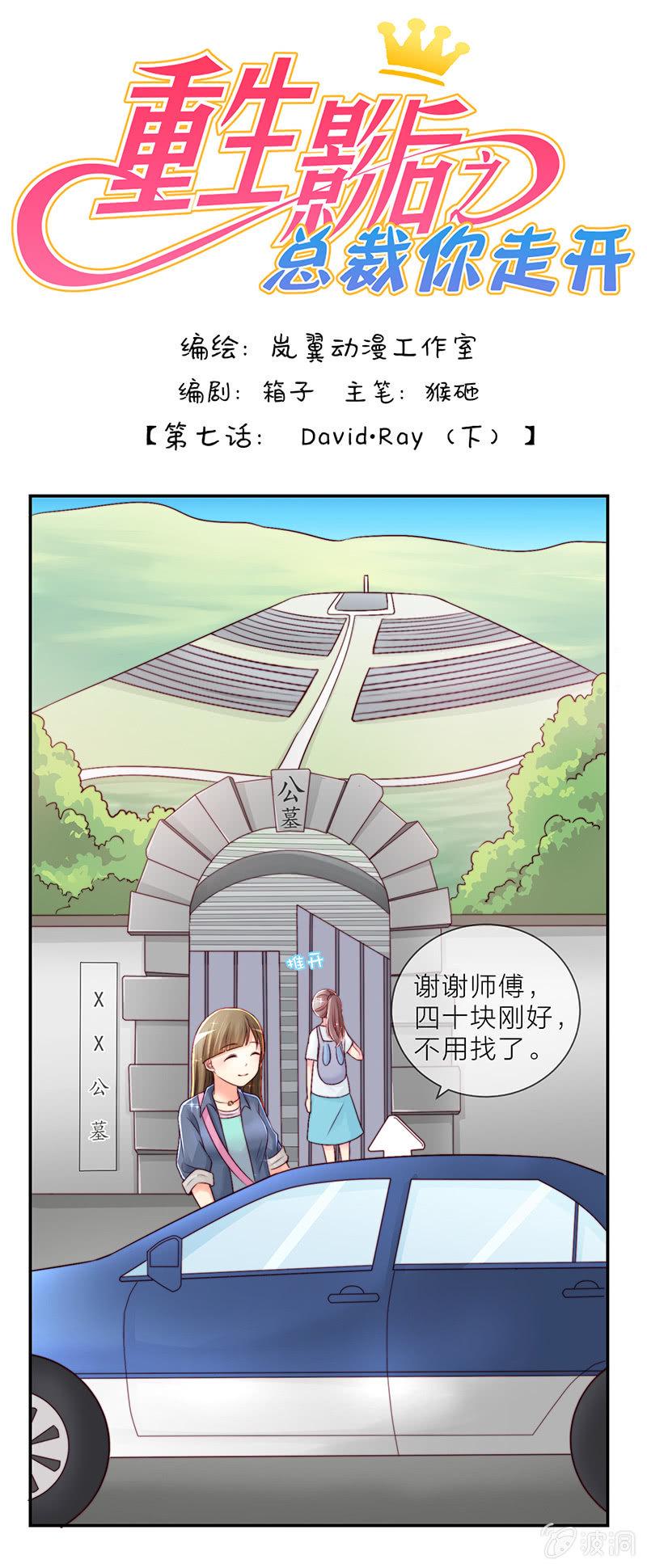 重生影后之总裁你走开百度云漫画,0014David·Ray1图