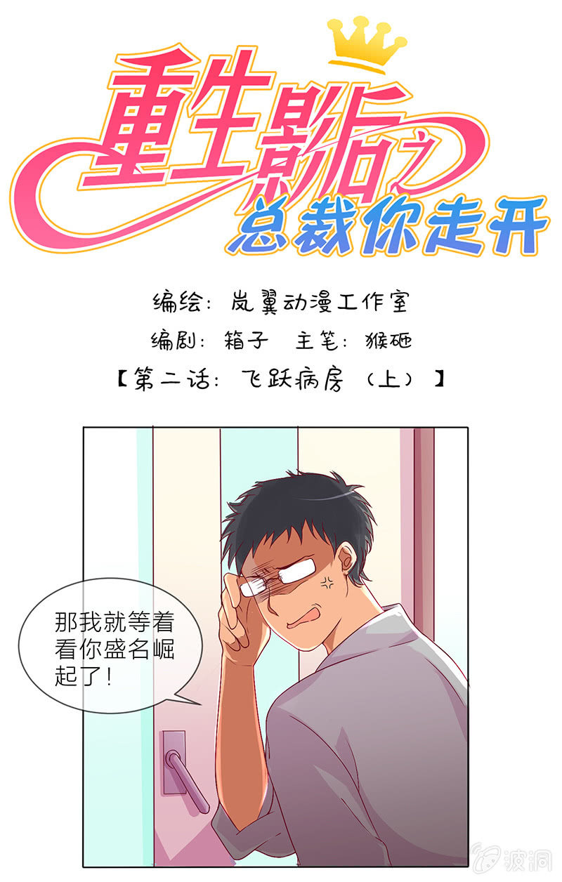 重生影后总裁你走开漫画免费漫画,0003飞跃病房1图