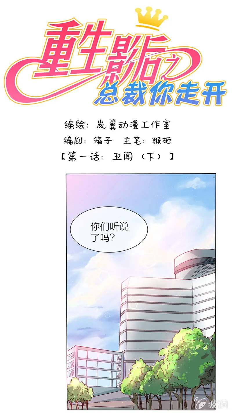 重生影后总裁你走开漫画免费漫画,0002丑闻1图