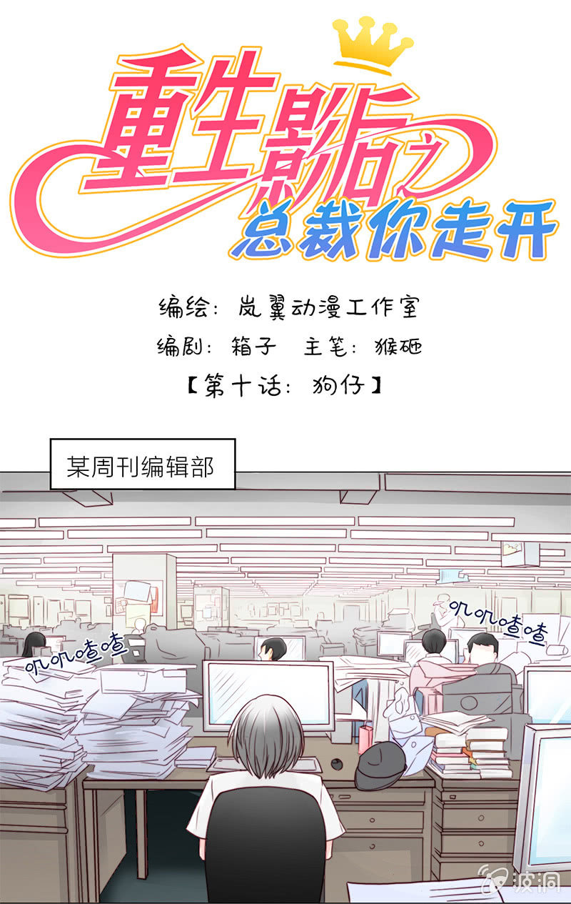 重生影后之总裁你走开漫画,0019狗仔1图