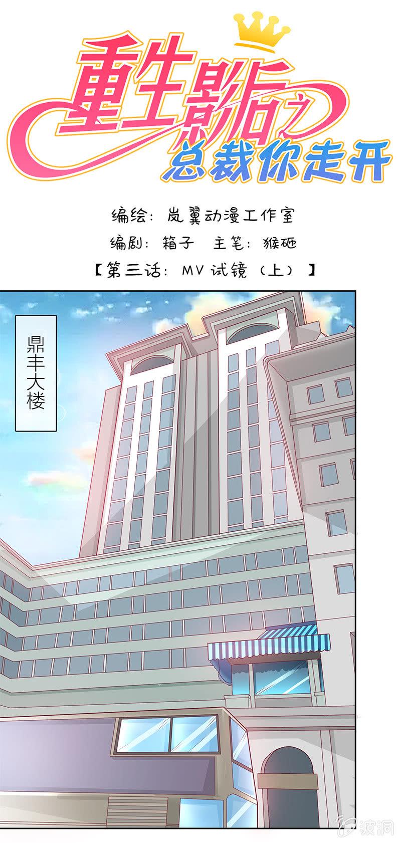 重生影后之总裁你走开下拉式漫画,0005MV试镜1图