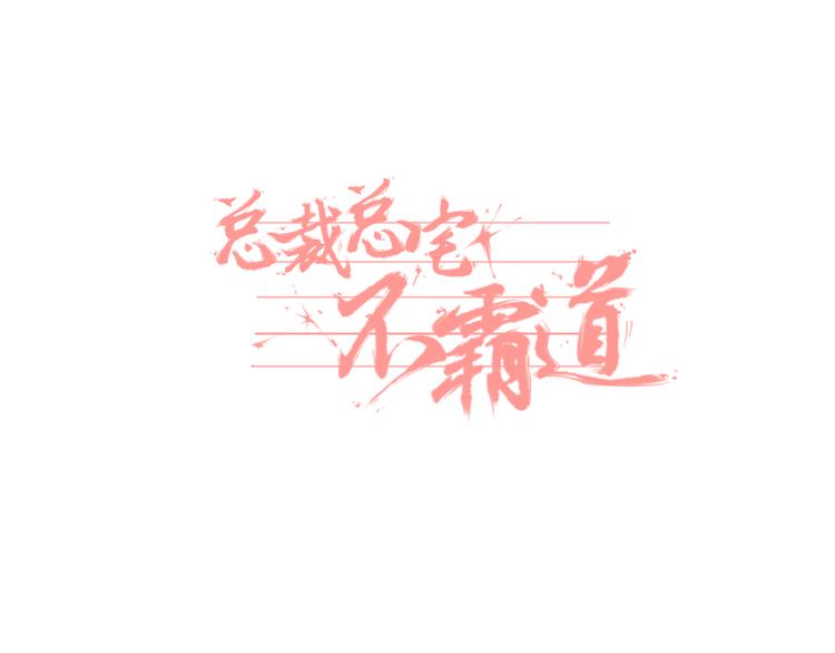 总裁总宅不霸道漫画,第1话   总裁&amp;宅男1图