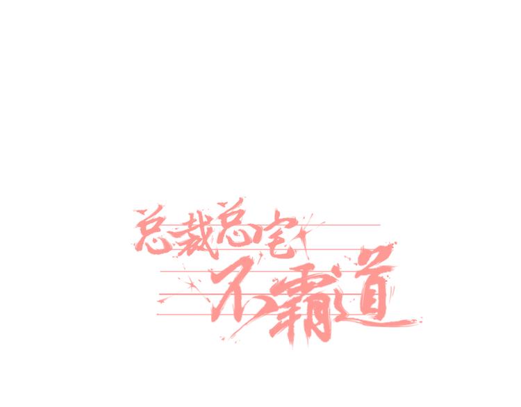 总裁总宅不霸道漫画,第12话 度假&amp;散步1图