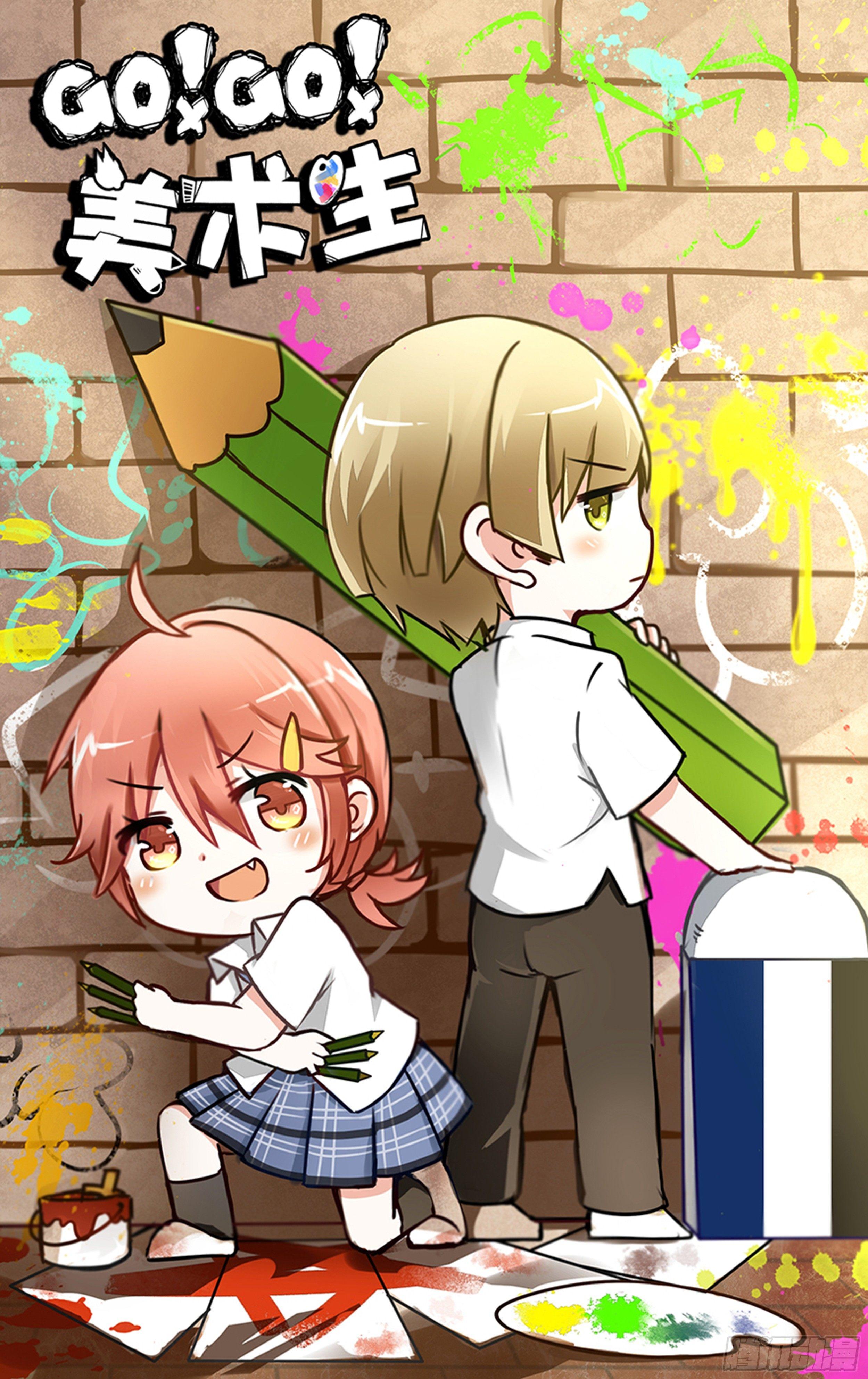 gogogo美术生漫画漫画,第一话1图