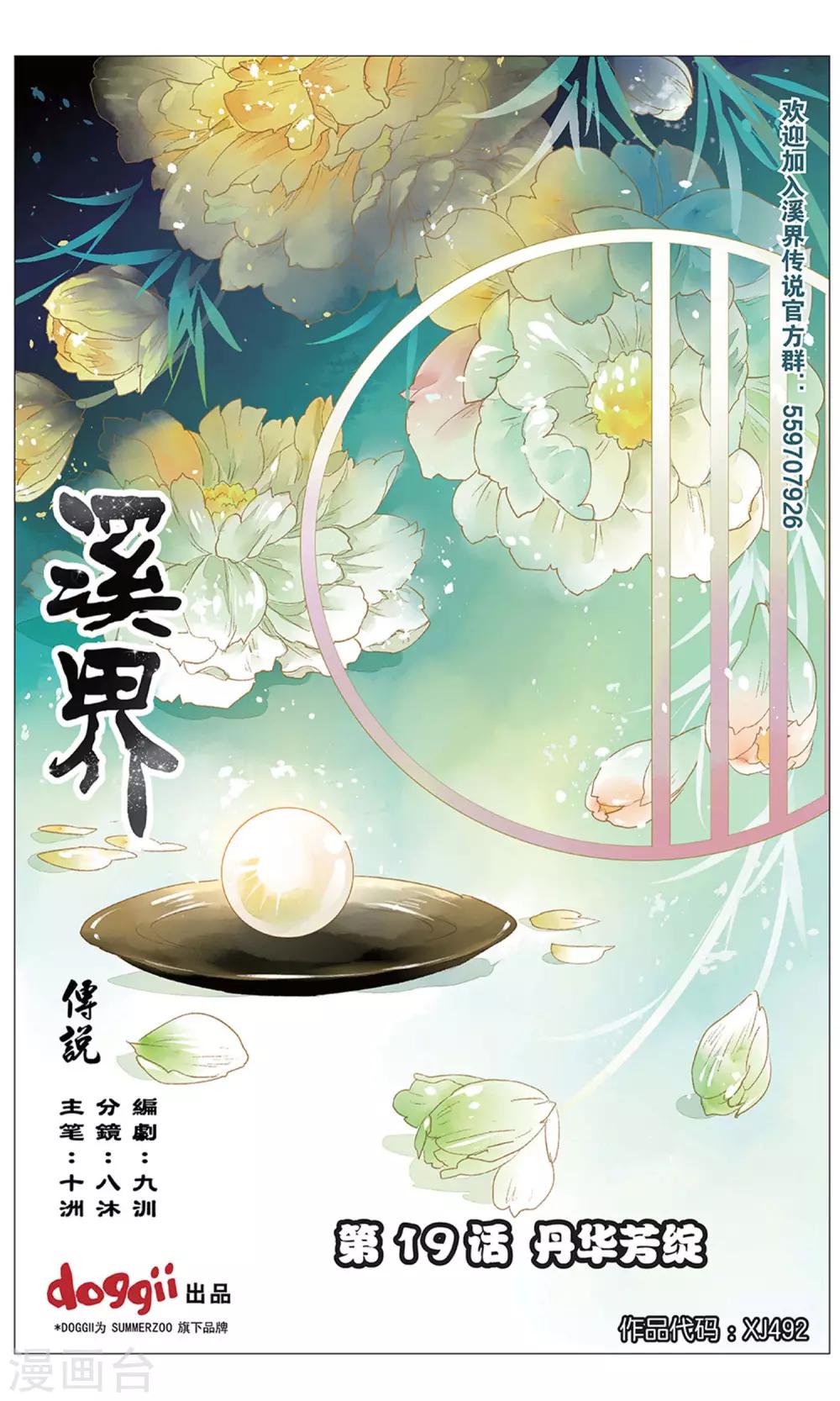 溪界传说漫画,第19话 丹华芳绽1图