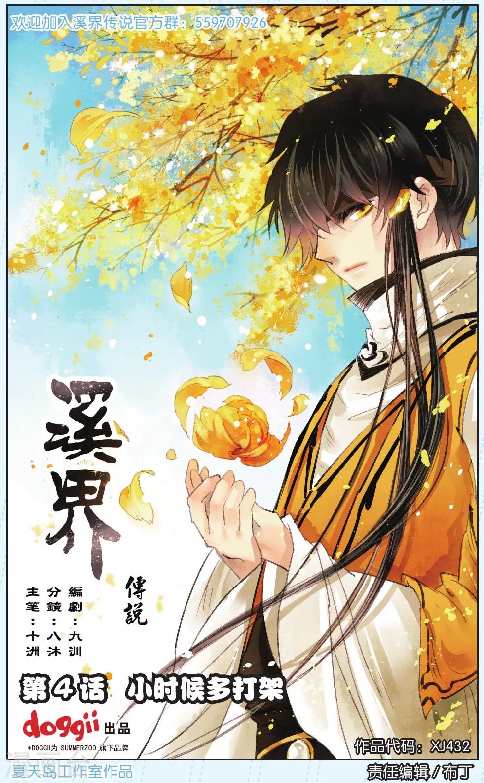 溪界传说漫画,第4话1图