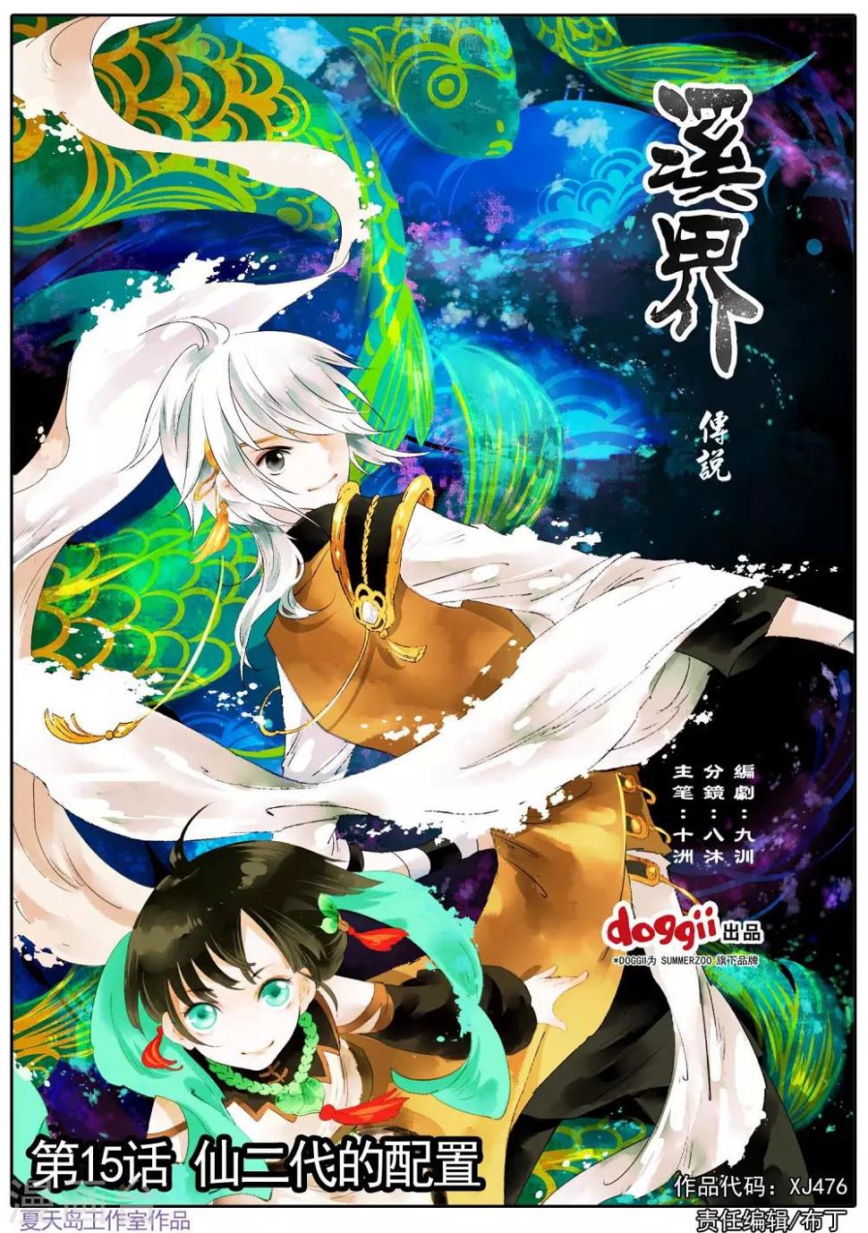 溪界传说漫画,第15话 仙二代的配置1图