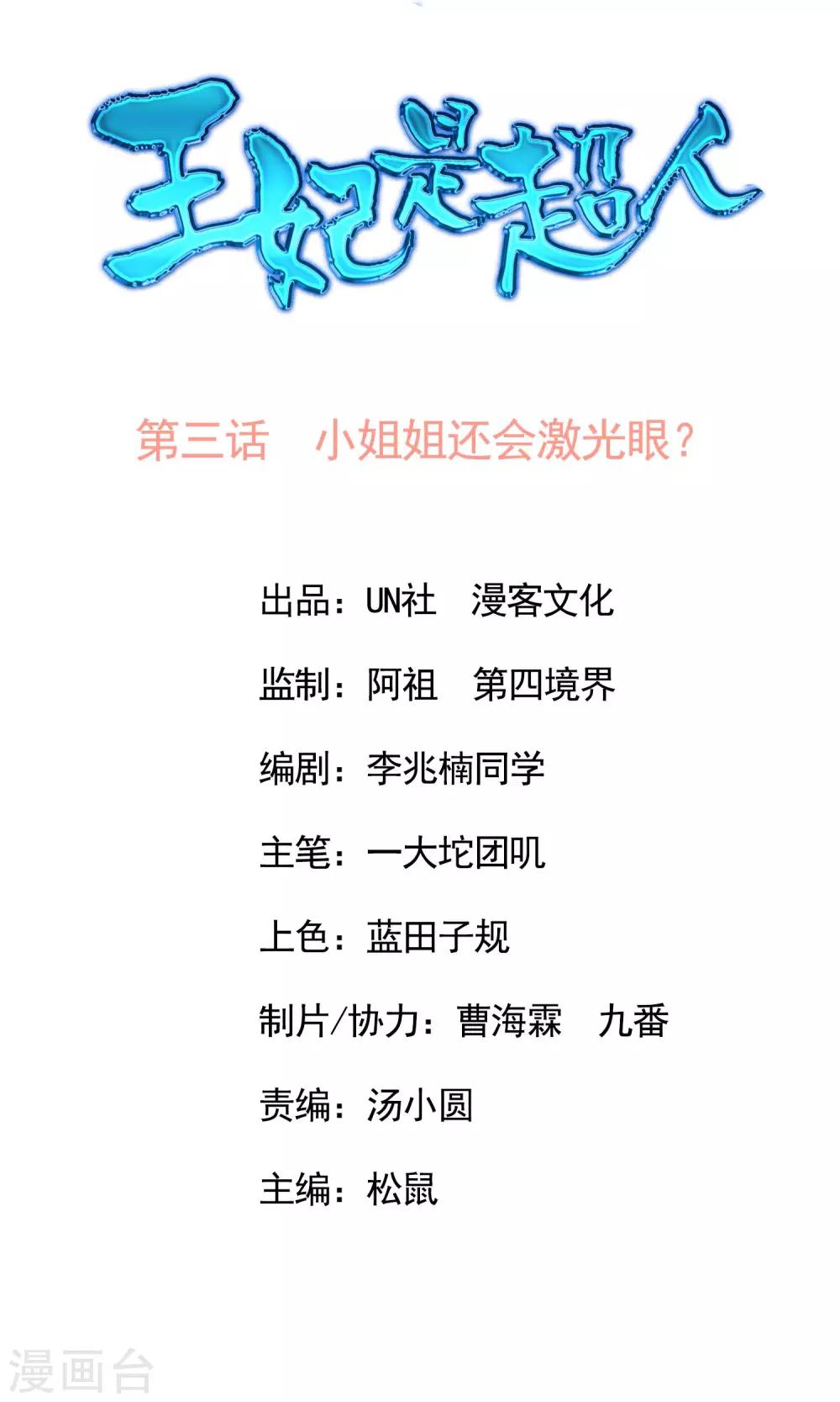 王妃是超人漫画,第3话 小姐姐还会激光眼？1图
