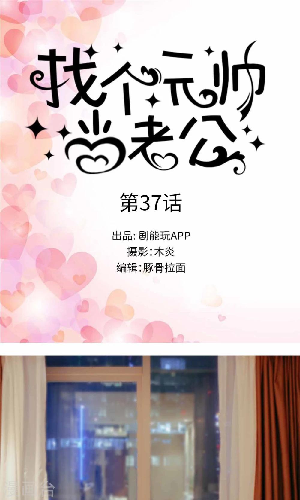 找个元帅当老公漫画,第37话1图